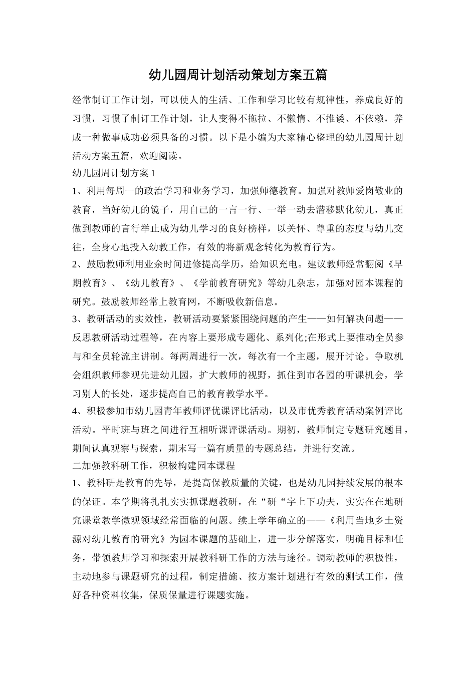 幼儿园周计划活动策划方案五篇_第1页