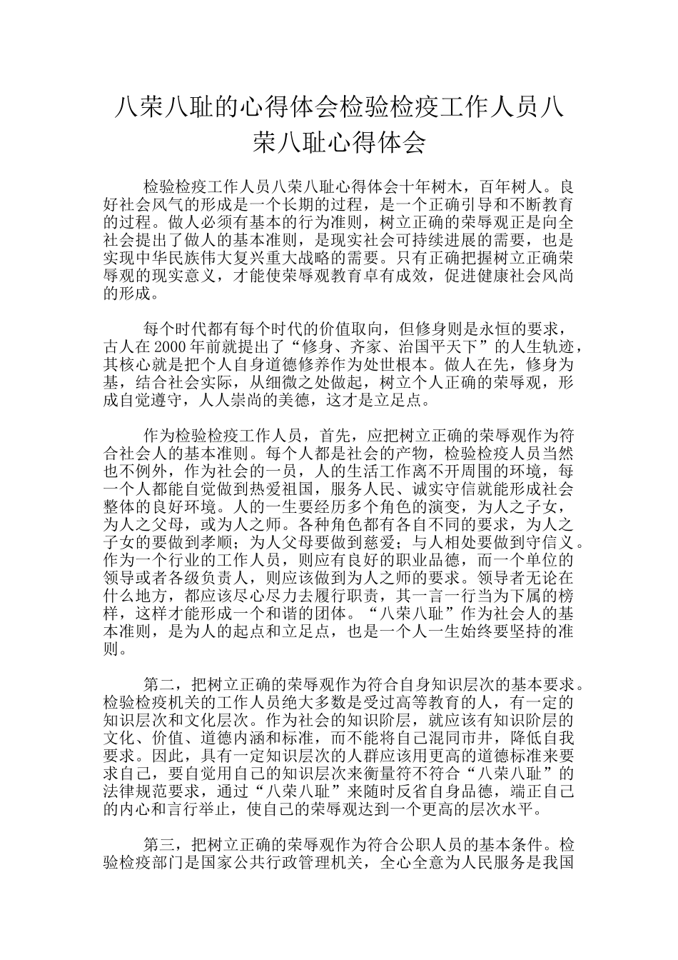 八荣八耻的心得体会检验检疫工作人员八荣八耻心得体会_第1页