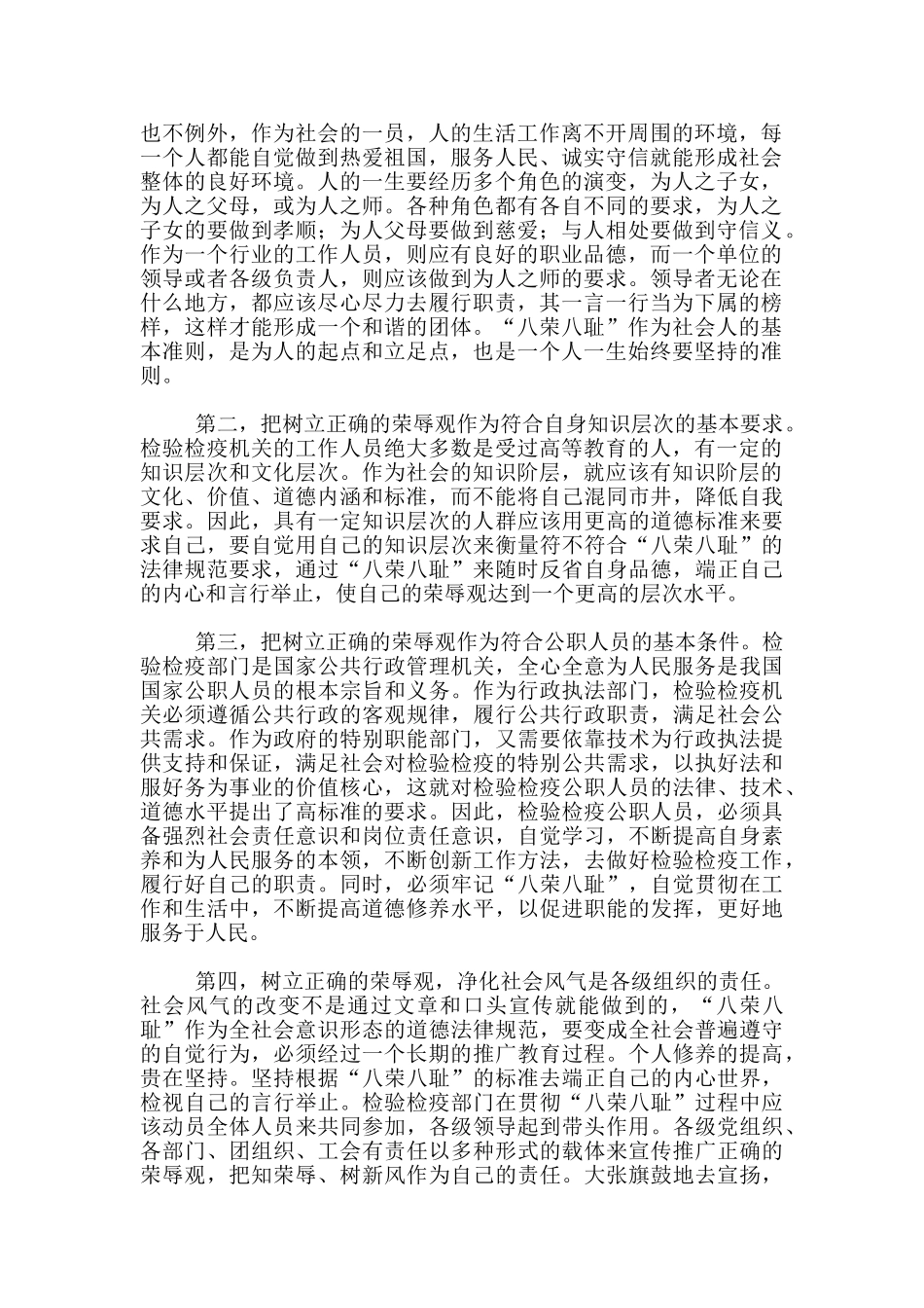 八荣八耻的心得体会检验检疫工作人员八荣八耻心得体会_第3页