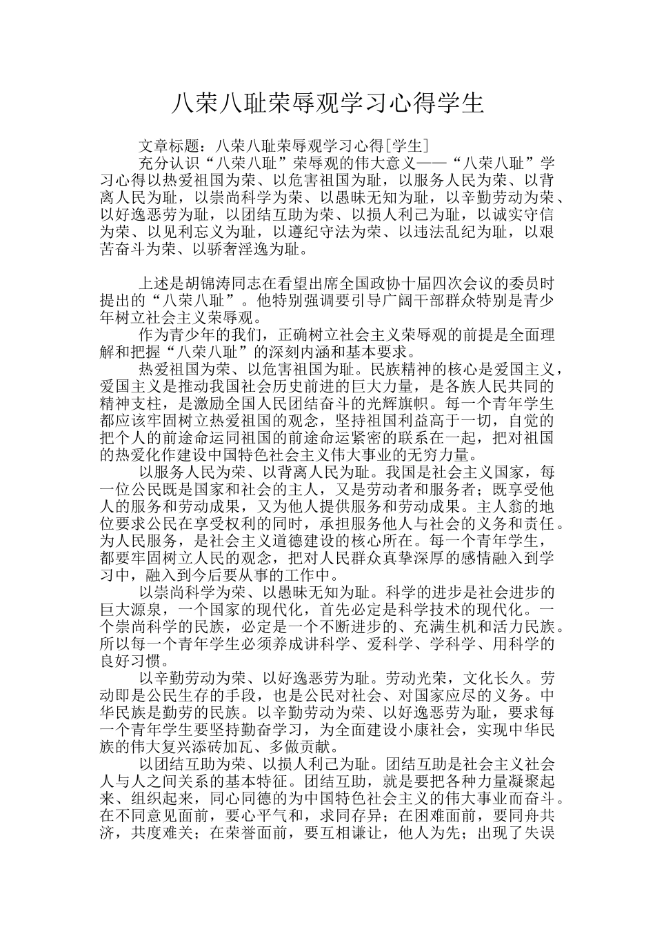 八荣八耻荣辱观学习心得学生_第1页
