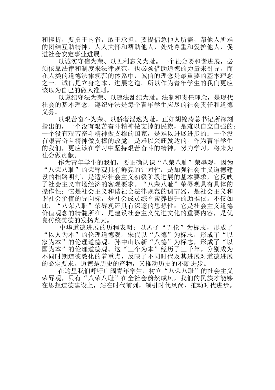 八荣八耻荣辱观学习心得学生_第2页