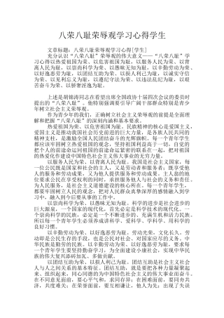 八荣八耻荣辱观学习心得学生