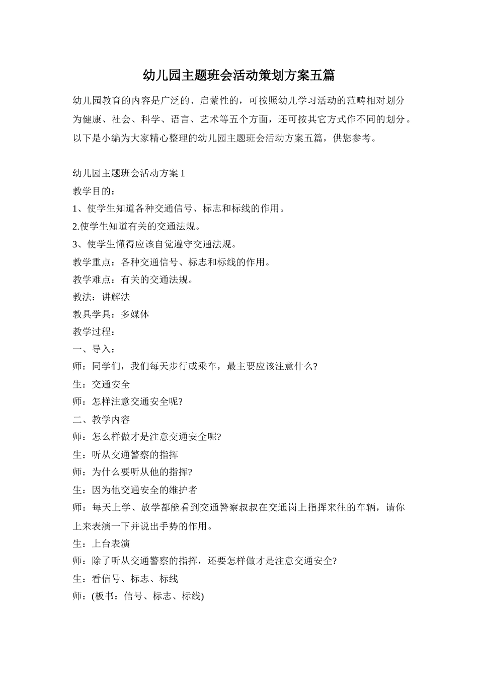 幼儿园主题班会活动策划方案五篇_第1页