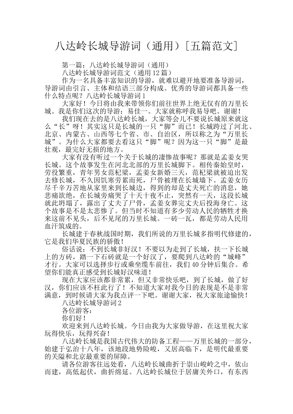 八达岭长城导游词_第1页