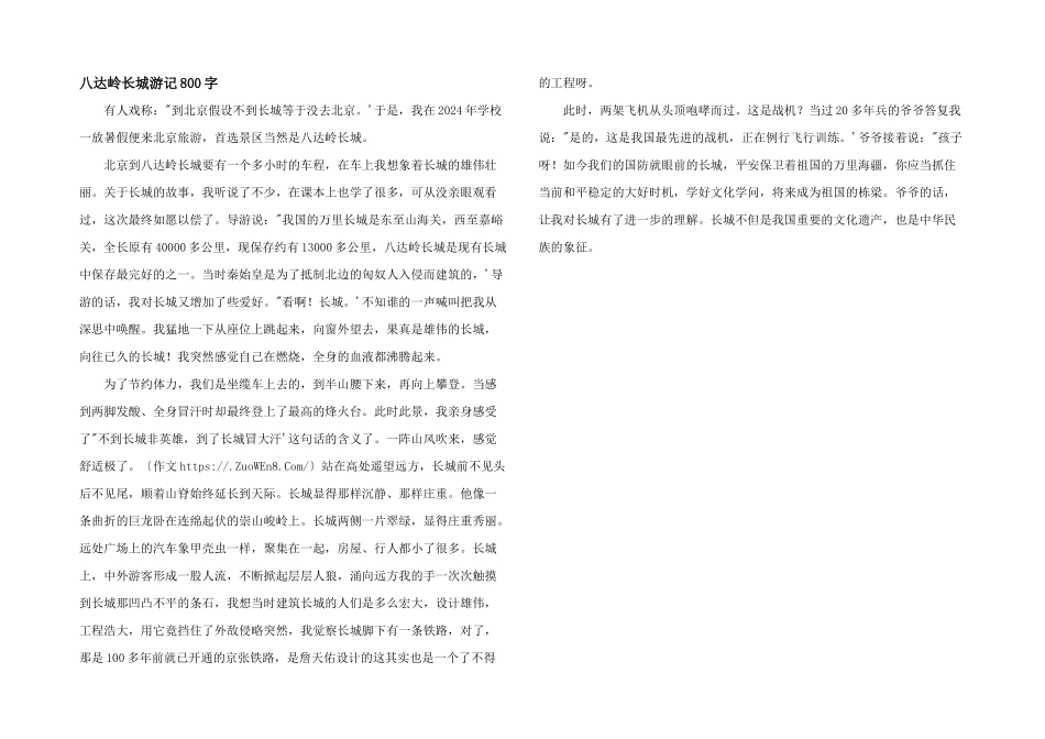 八达岭长城游记800字_第1页