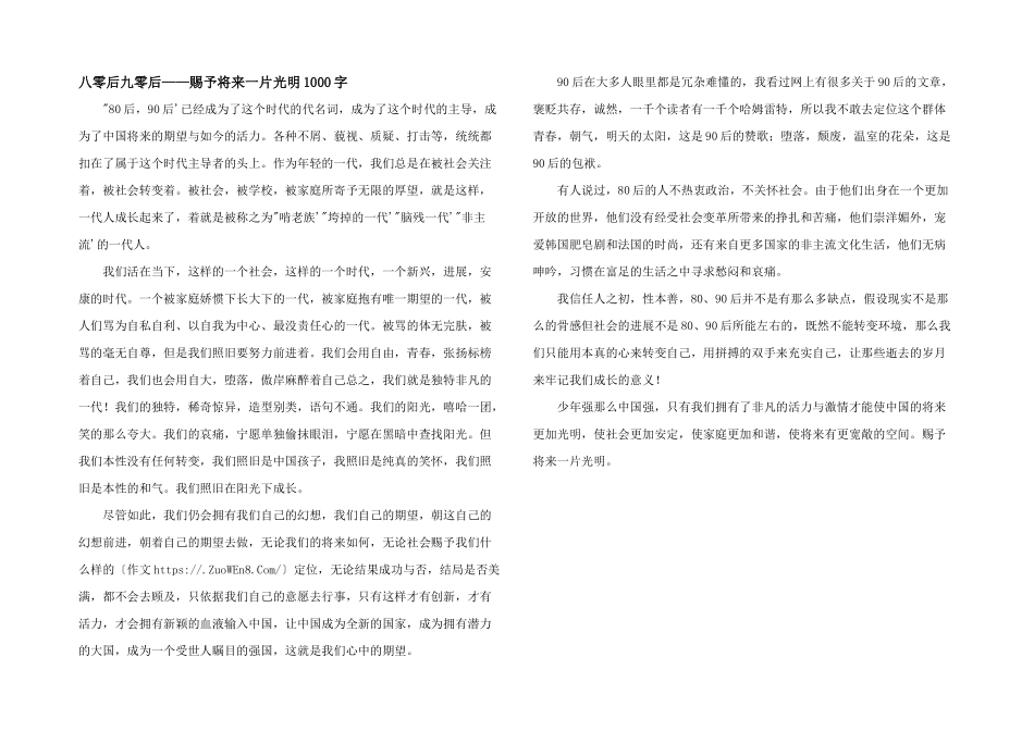 八零后九零后——给予未来一片光明1000字_第1页