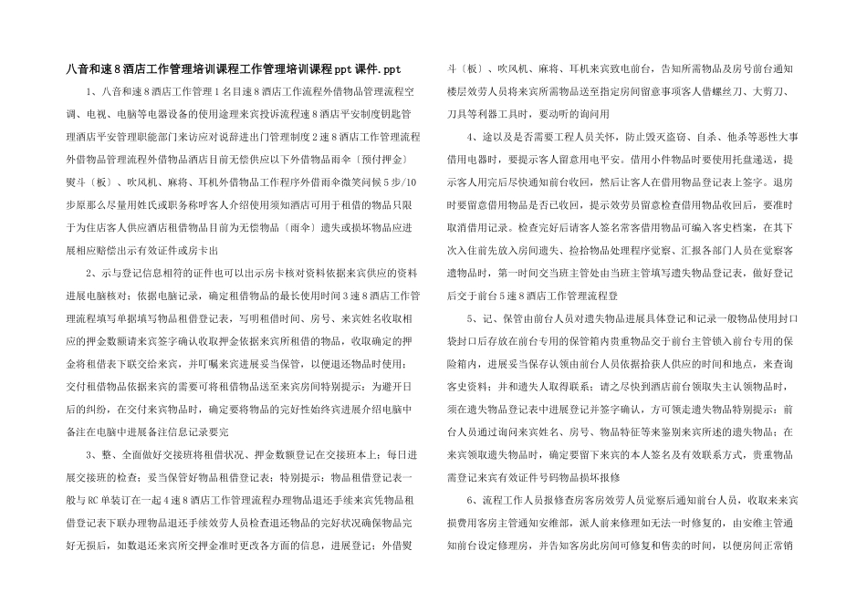 八音和速8酒店工作管理培训课程工作管理培训课程ppt课件.ppt_第1页