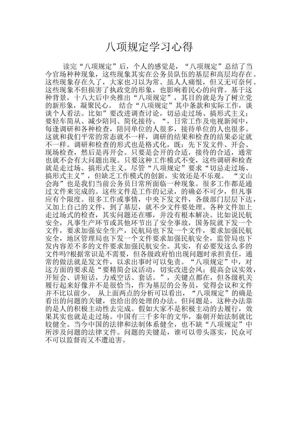 八项规定学习心得_第1页