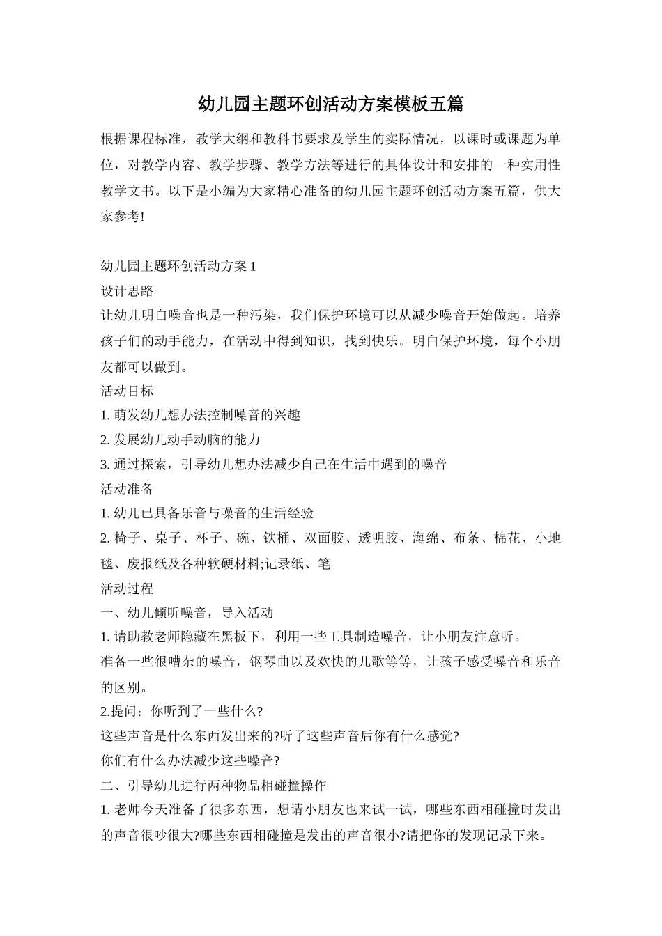 幼儿园主题环创活动方案模板五篇_第1页