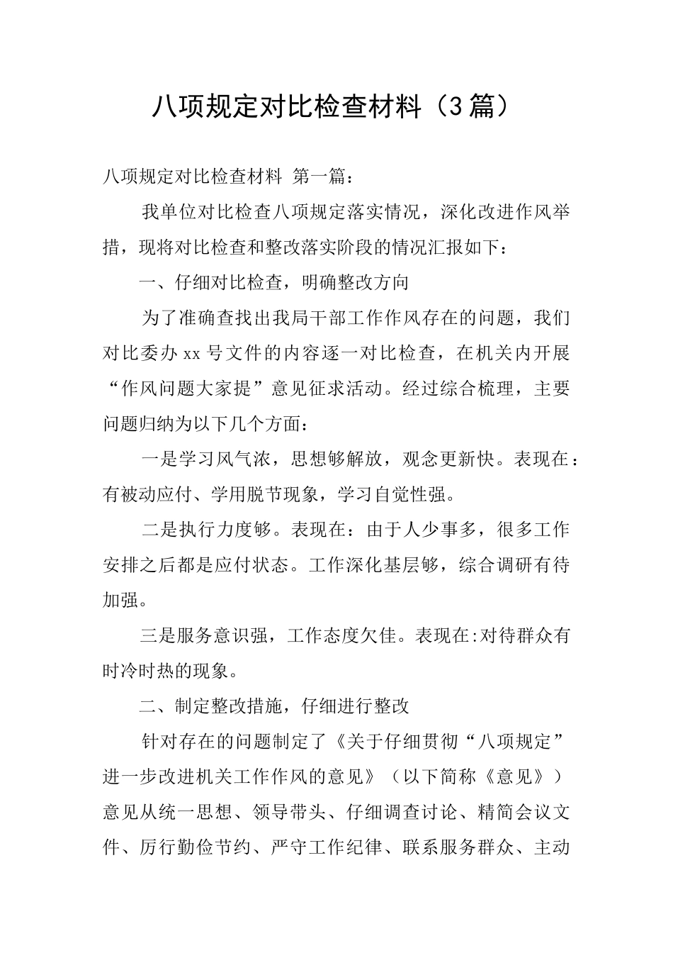 八项规定对照检查材料_第1页