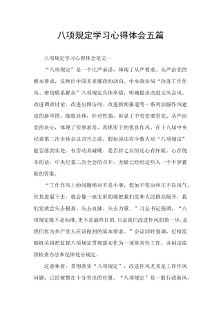 八项规定学习心得体会五篇