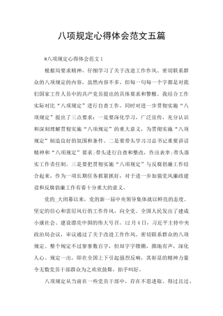 八项规定心得体会范文五篇