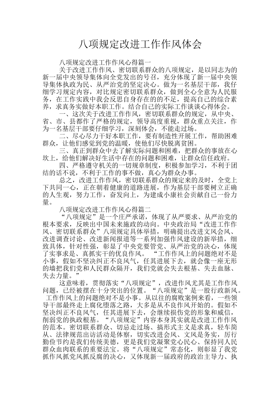 八项规定改进工作作风体会_第1页