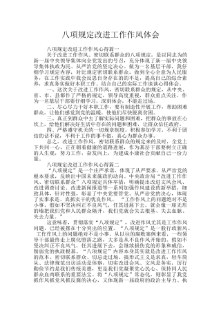 八项规定改进工作作风体会