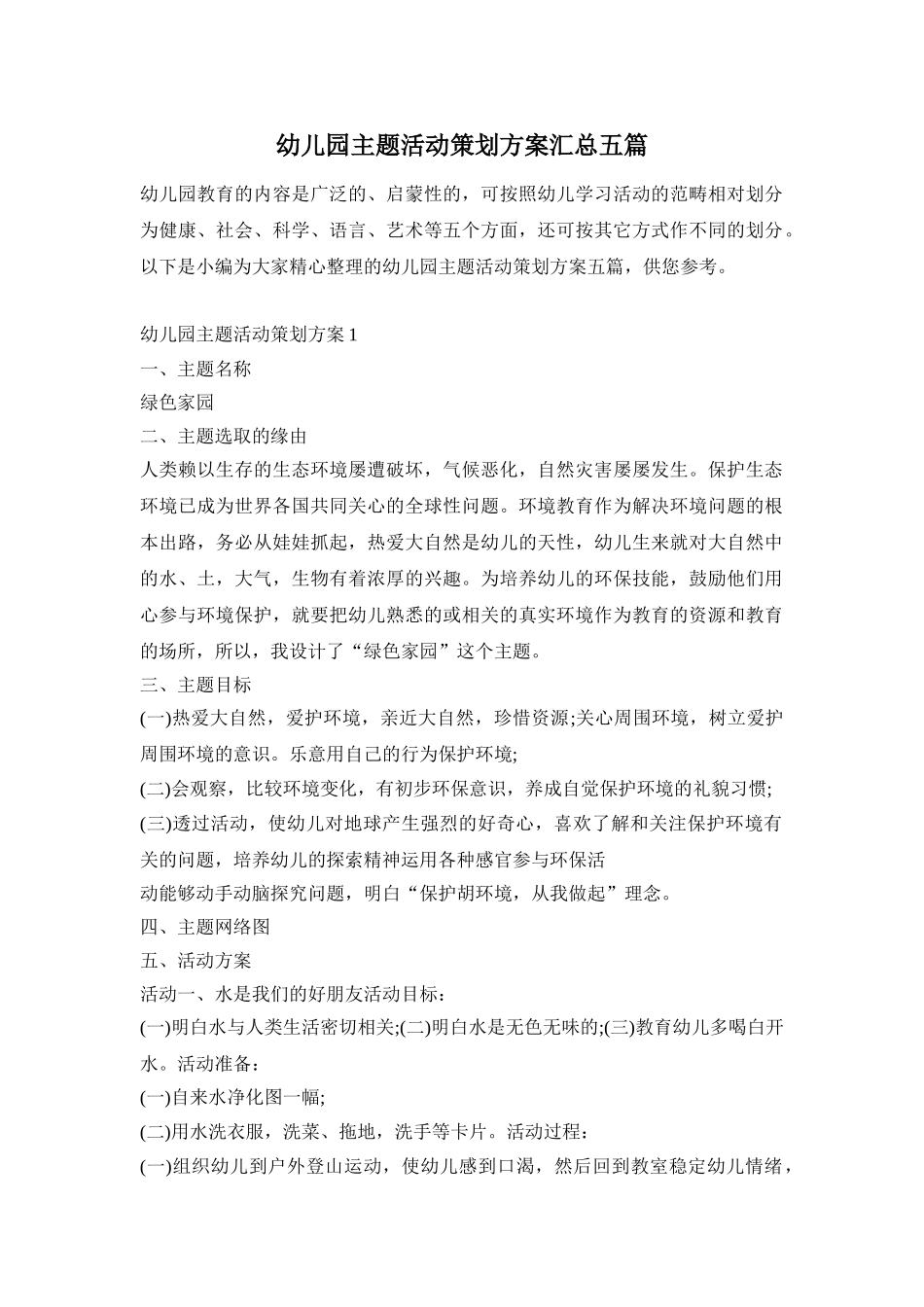 幼儿园主题活动策划方案汇总五篇_第1页