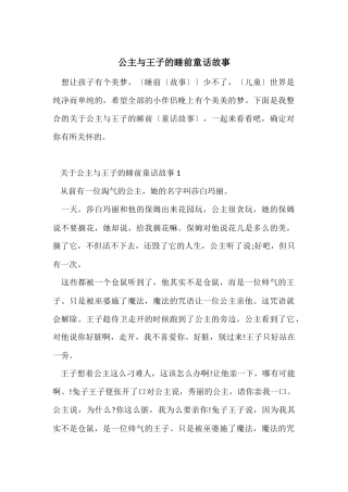 公主与王子的睡前童话故事