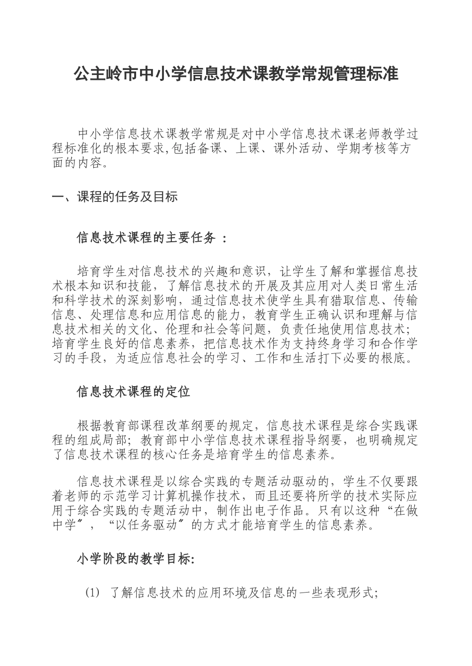 公主岭市中小学信息技术课教学常规管理规范_第1页