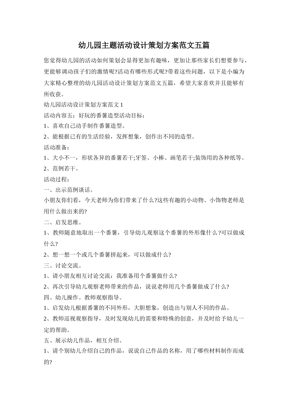 幼儿园主题活动设计策划方案范文五篇_第1页
