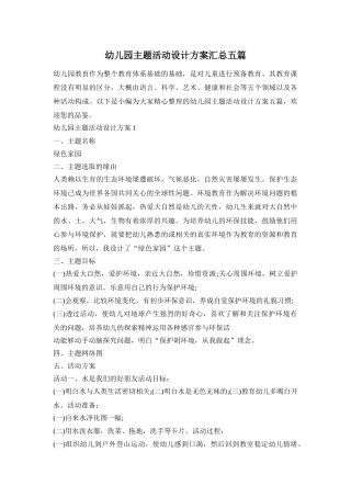 幼儿园主题活动设计方案汇总五篇