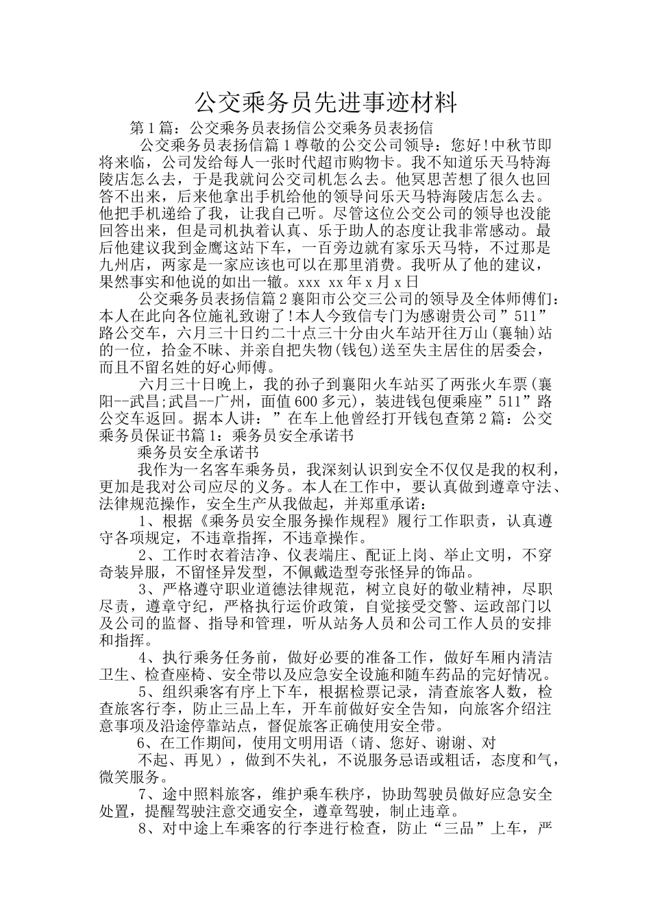 公交乘务员先进事迹材料_第1页