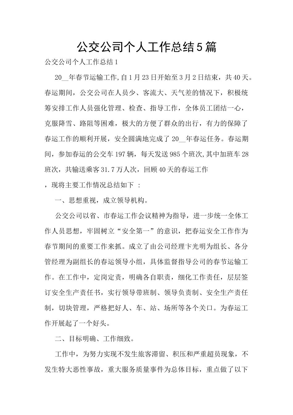 公交公司个人工作总结5篇_第1页