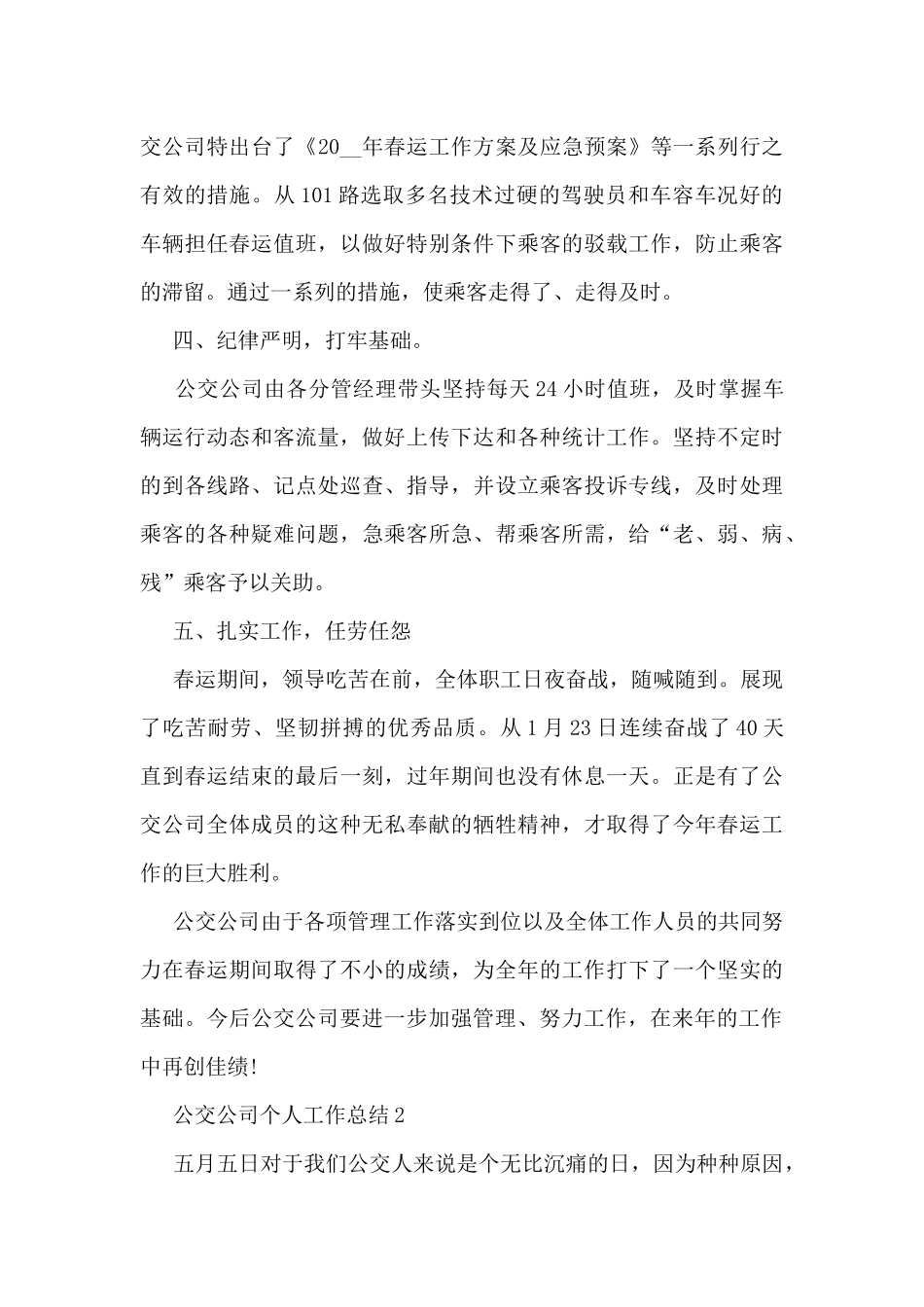公交公司个人工作总结5篇_第3页