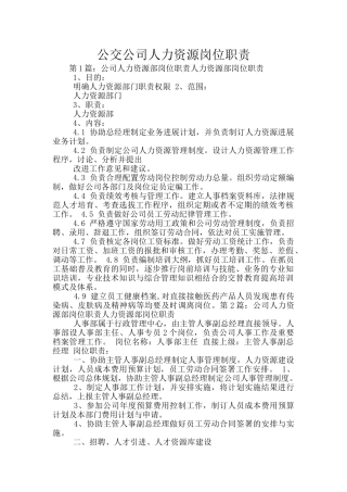 公交公司人力资源岗位职责