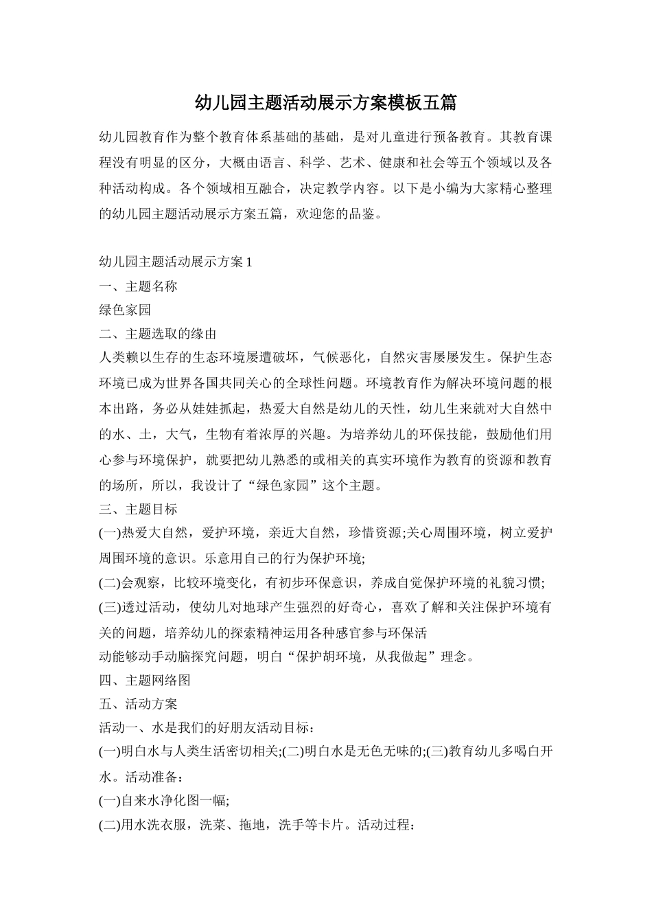 幼儿园主题活动展示方案模板五篇_第1页