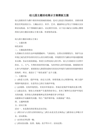 幼儿园主题活动展示方案模板五篇