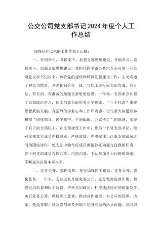 公交公司党支部书记2024年度个人工作总结