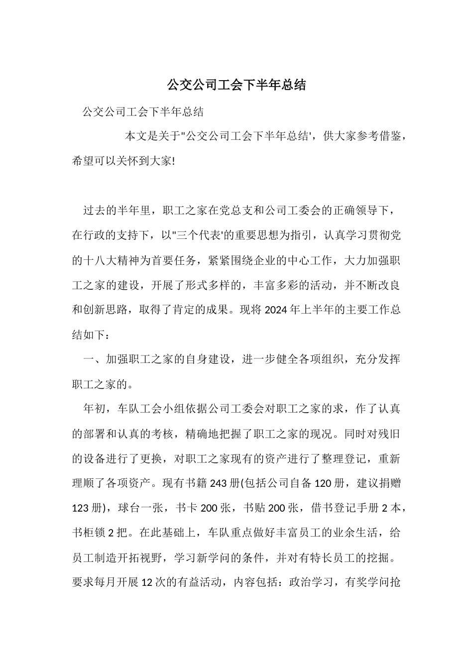 公交公司工会下半年总结_第1页