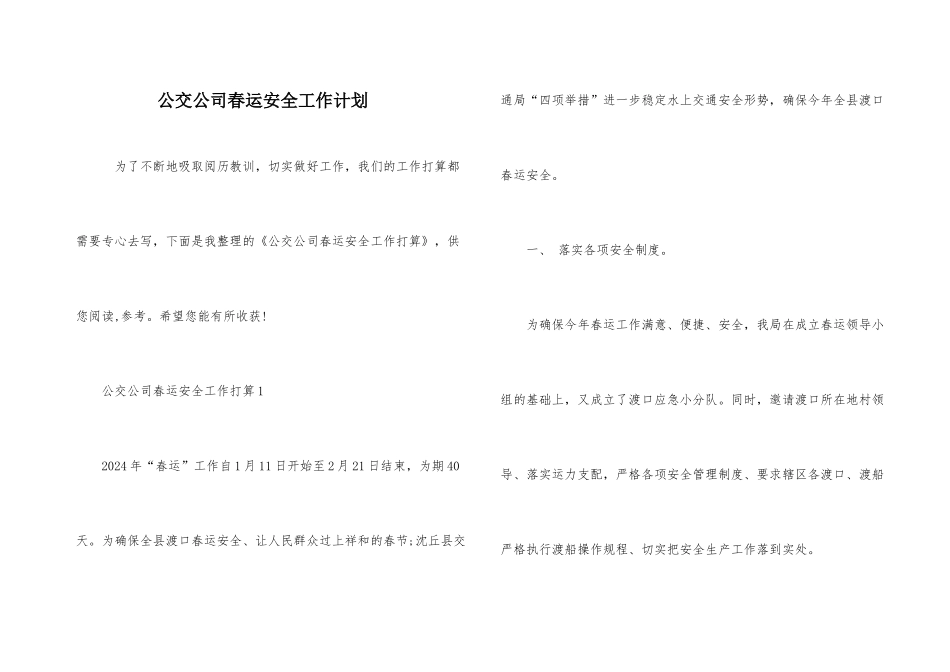 公交公司春运安全工作计划_第1页