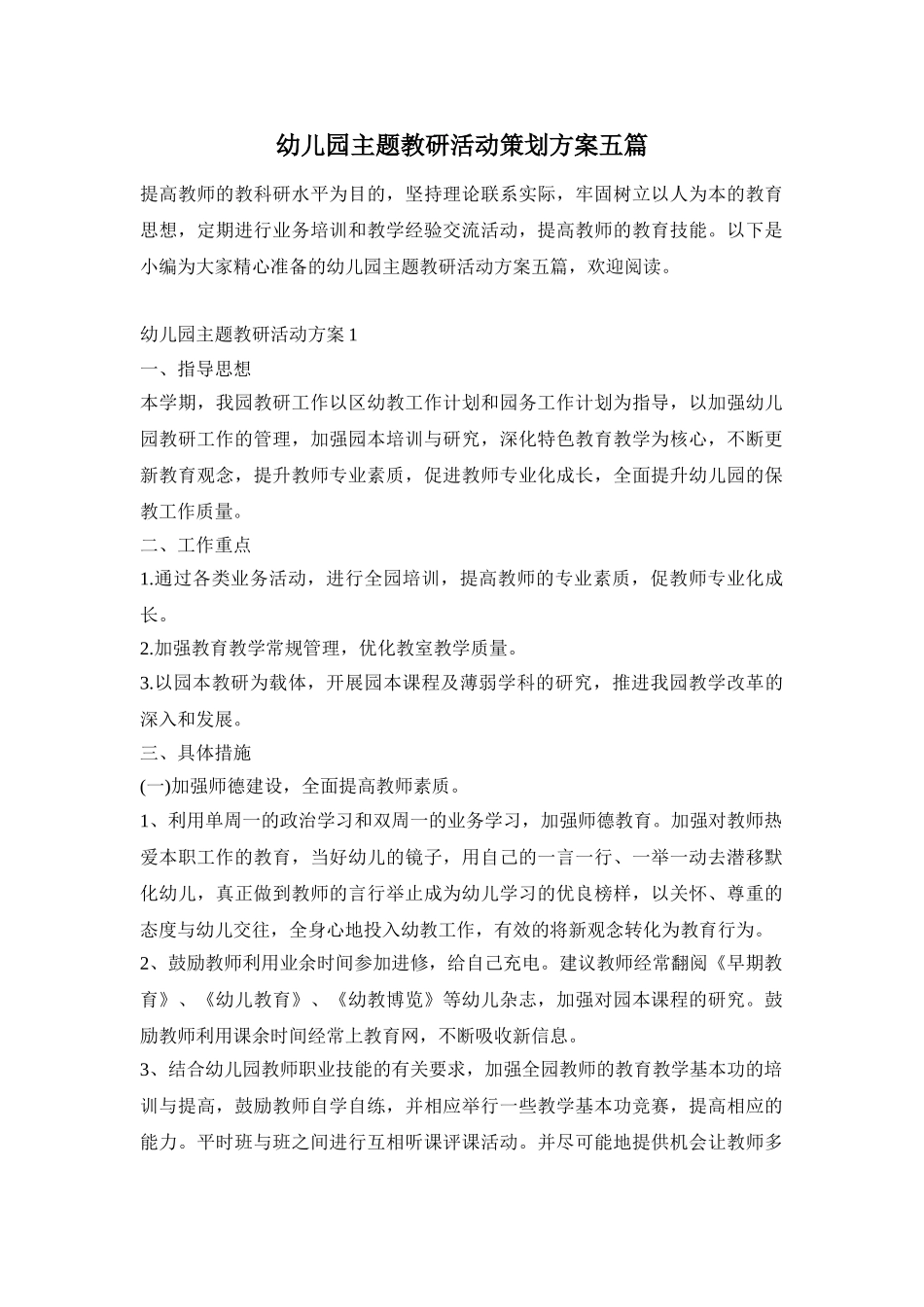 幼儿园主题教研活动策划方案五篇_第1页