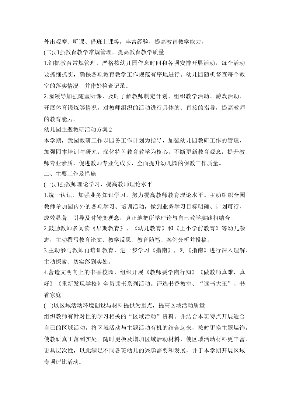 幼儿园主题教研活动策划方案五篇_第2页