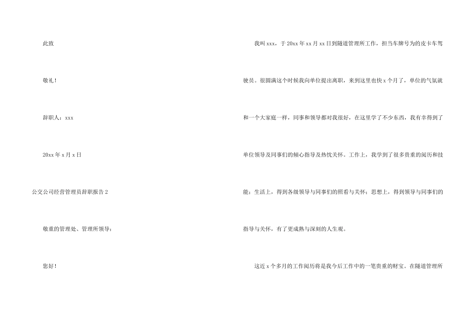 公交公司经营管理员辞职报告_第2页