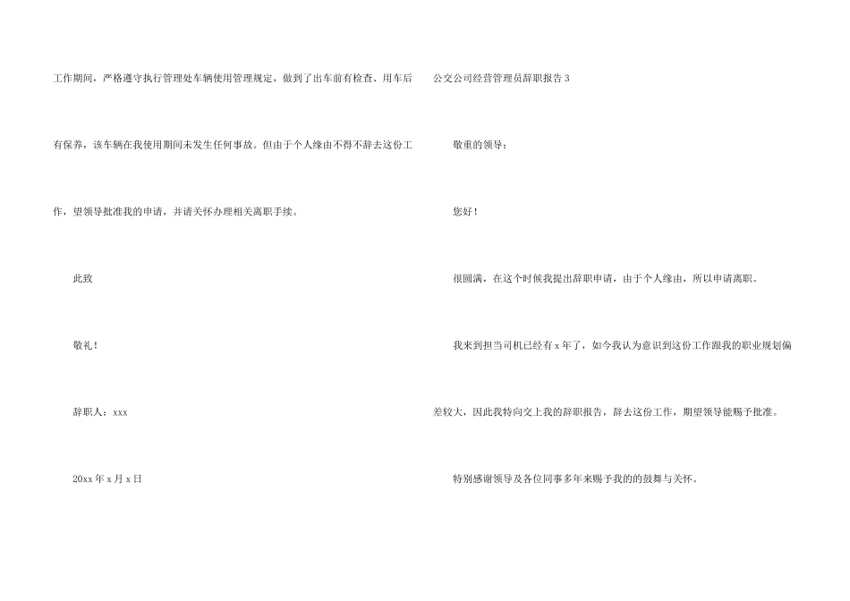 公交公司经营管理员辞职报告_第3页