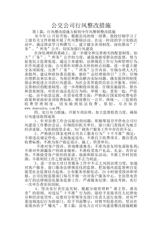 公交公司行风整改措施