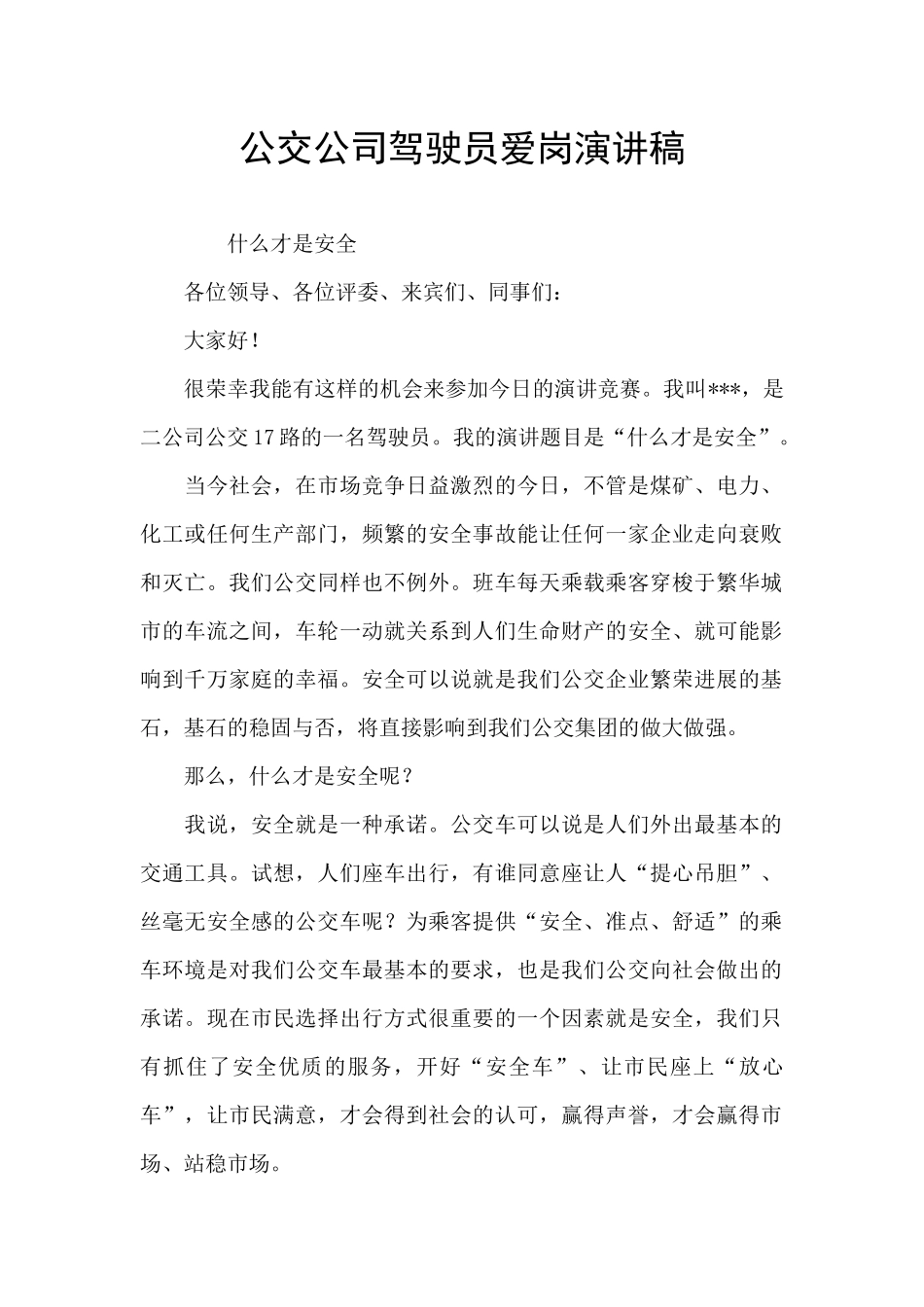 公交公司驾驶员爱岗演讲稿_第1页
