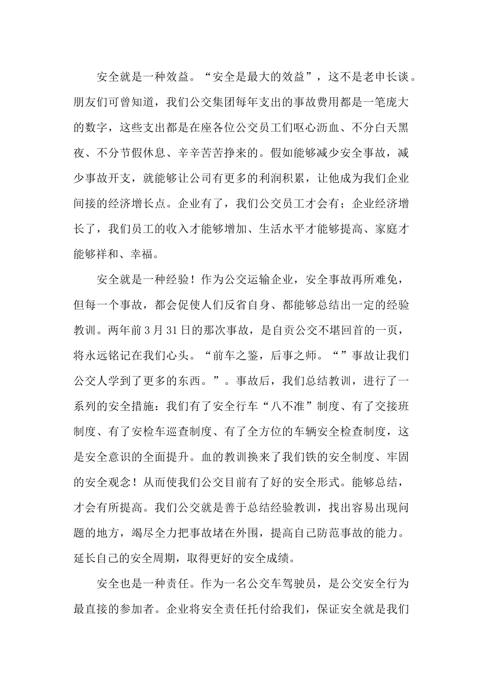 公交公司驾驶员爱岗演讲稿_第2页