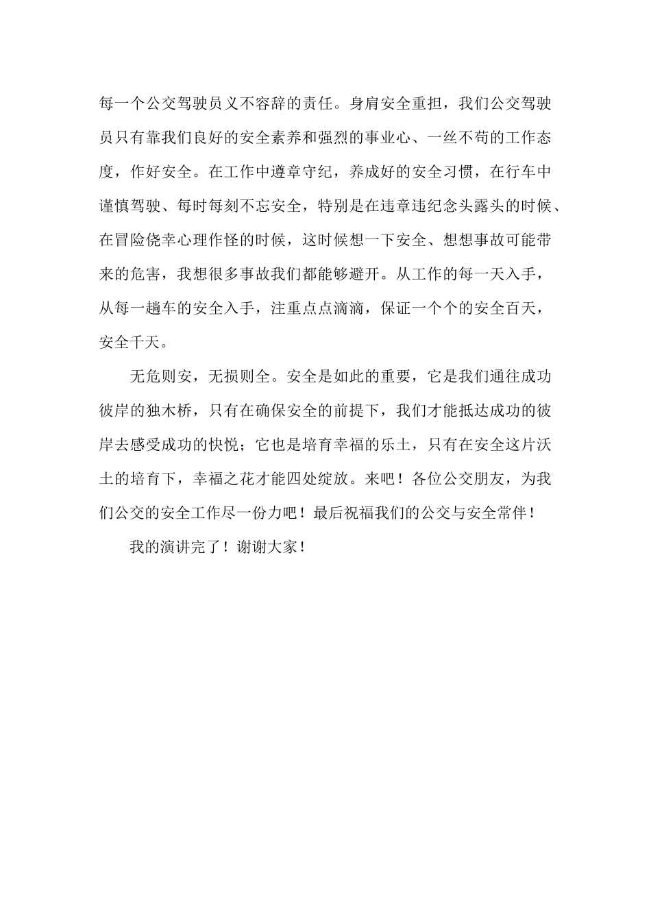 公交公司驾驶员爱岗演讲稿_第3页