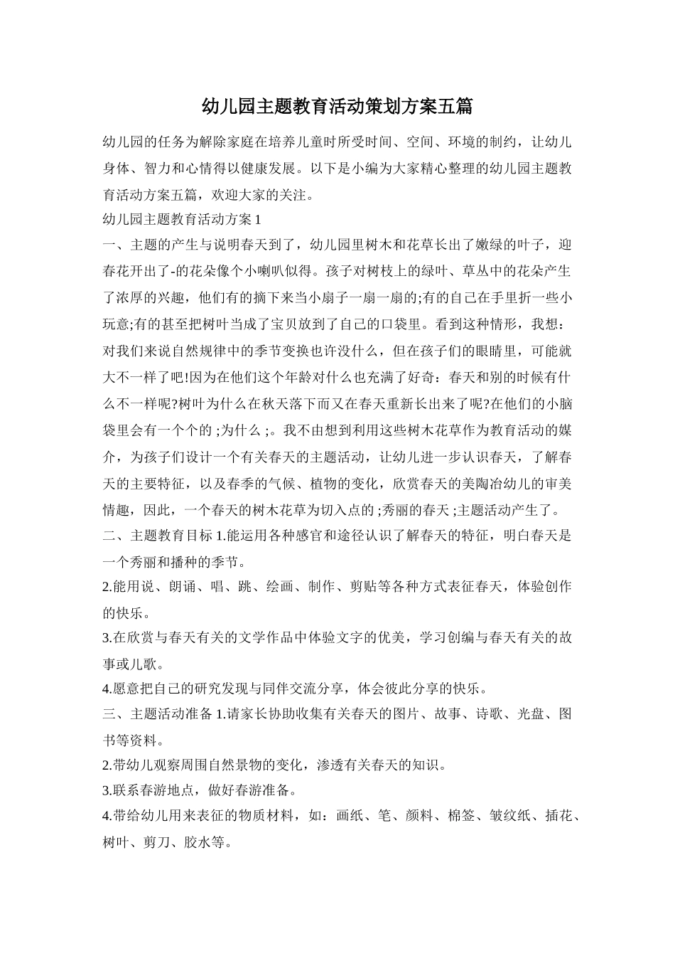 幼儿园主题教育活动策划方案五篇_第1页