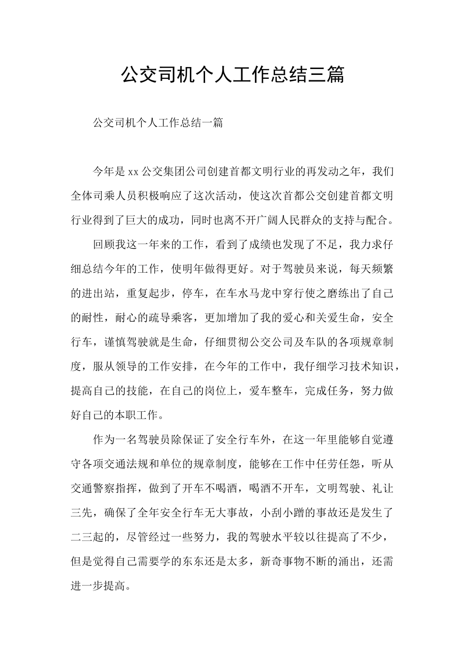 公交司机个人工作总结三篇_第1页