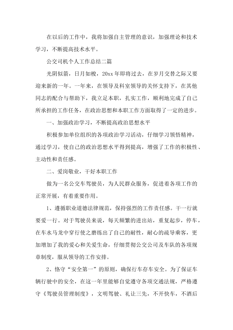 公交司机个人工作总结三篇_第2页