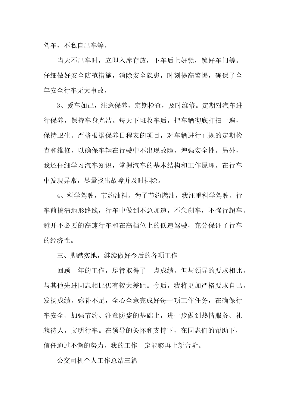 公交司机个人工作总结三篇_第3页