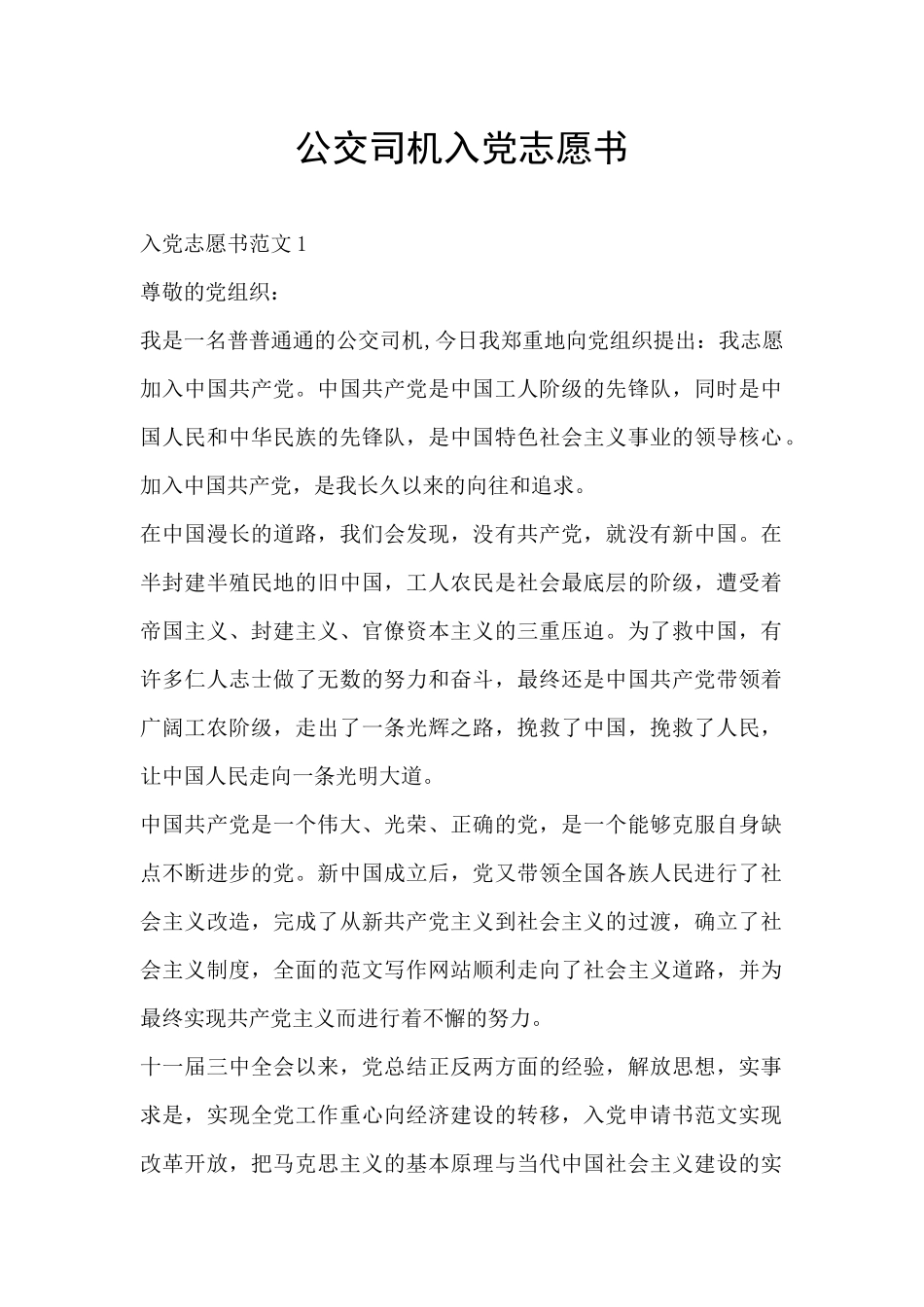 公交司机入党志愿书_第1页