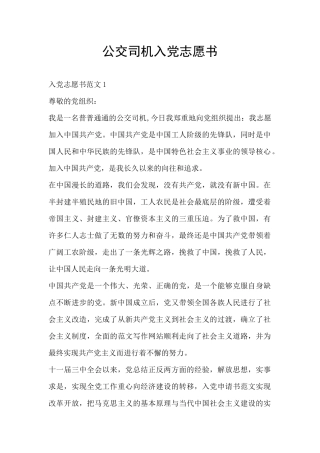 公交司机入党志愿书