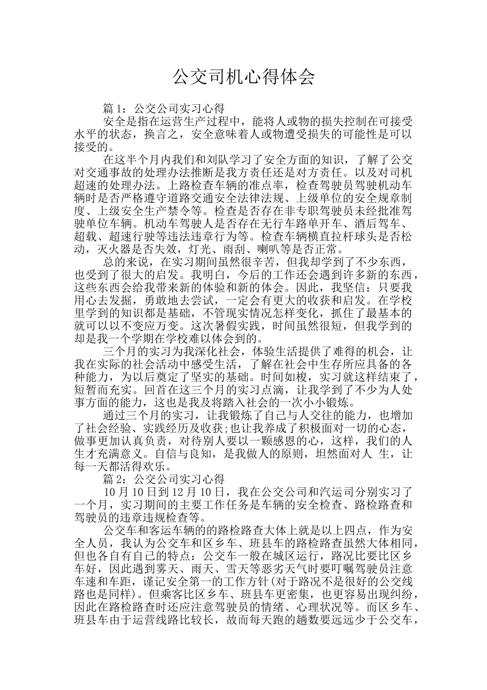 公交司机心得体会_第1页