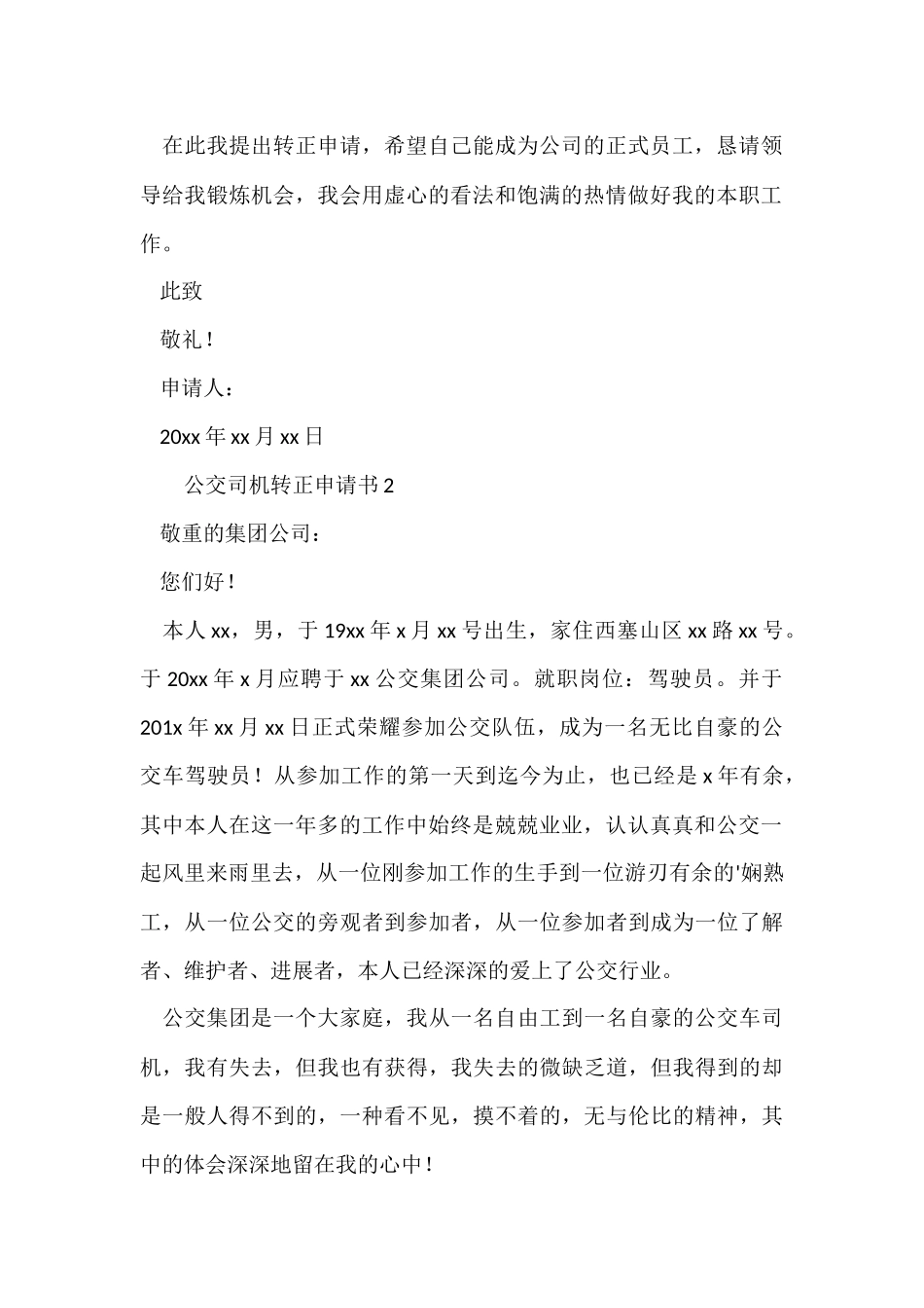 公交司机转正申请书_第2页