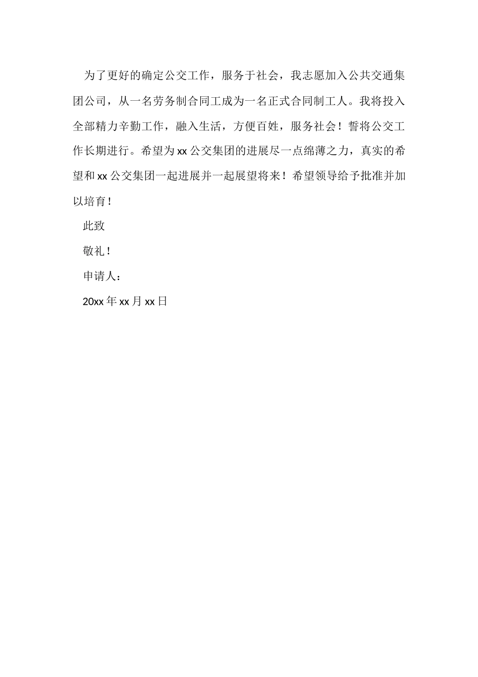 公交司机转正申请书_第3页