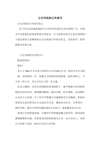 公交司机转正申请书